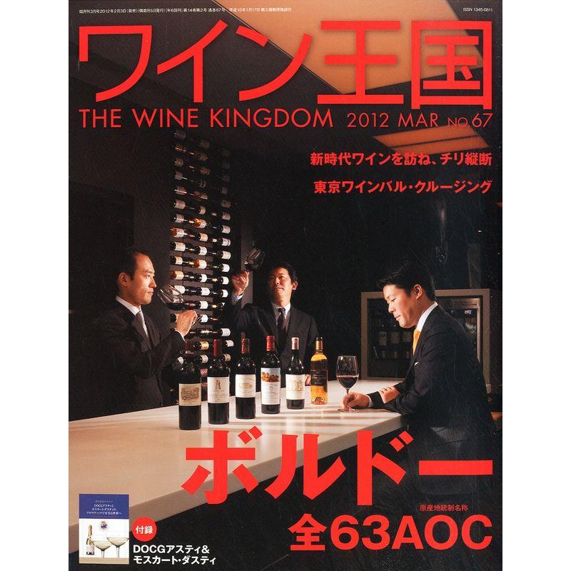 ワイン王国 2012年 03月号 雑誌