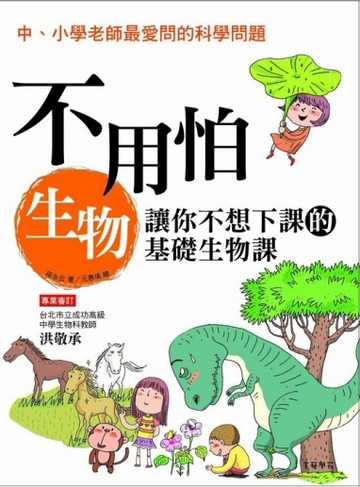 不用怕生物：讓你不想下課的基礎生物課[二手書_良好]