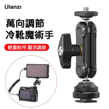 Ulanzi R098 冷靴雙球頭 魔術手 1/4 腳架 冷靴轉1/4 快拆板 相機轉接座 冷靴座 外接螢幕 相機外接｜領券最高折$220