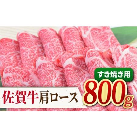 ふるさと納税  A4 A5 佐賀牛 肩ロース すき焼き用 800g（400g×2パック） [FAY031] 佐賀県吉野ヶ里町