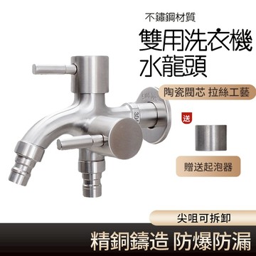 【Hao Teng】304不銹鋼雙出水龍頭 多功能洗衣機水龍頭 雙控雙開洗衣機龍頭 保固一年 洗衣機龍頭 陽台龍頭水龍頭