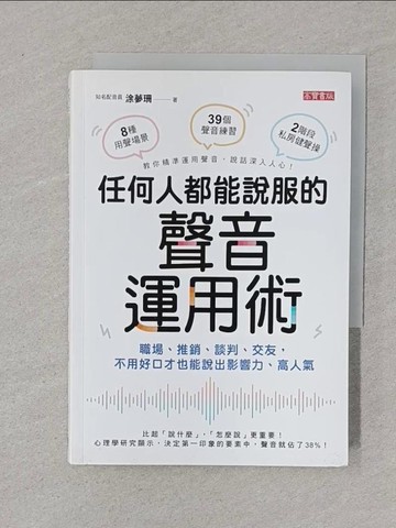【書寶二手書T1／溝通_XNL】任何人都能說服的聲音運用術：職場、推銷、談判、交友，不用好口才也能說出影響力、高人氣_涂夢珊