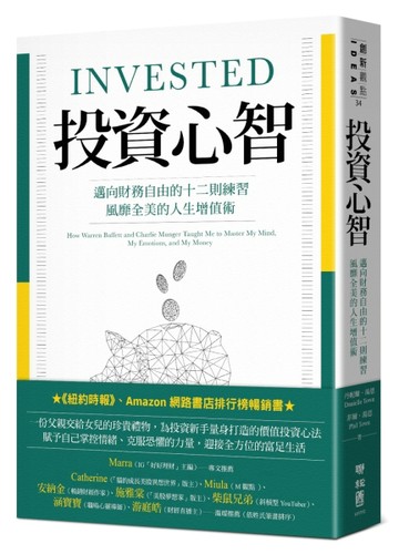 投資心智：邁向財務自由的十二則練習，風靡全美的人生增值術[二手書_良好]
