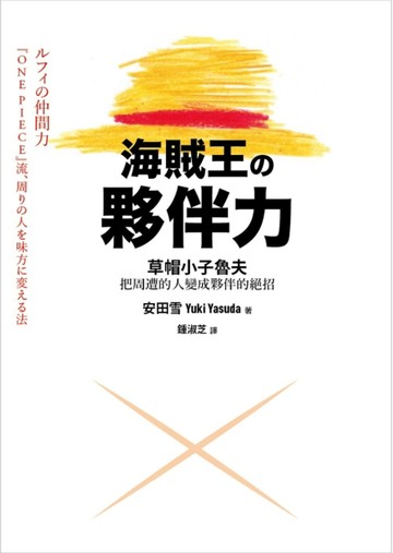 海賊王的夥伴力：草帽小子魯夫把周遭的人變成夥伴的絕招[二手書_普通]