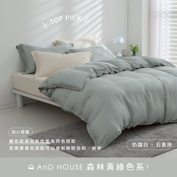 天絲60支-森林黃綠色系熱銷14色-雙色配-床包被套組｜AnD House 安庭家居 素色 混搭