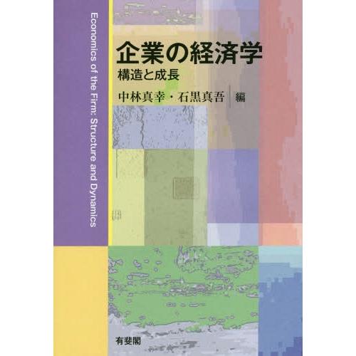 企業の経済学 構造と成長