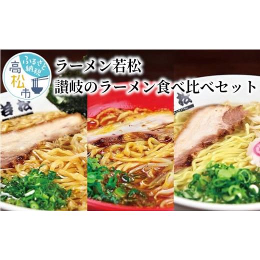 ふるさと納税 香川県 高松市 ラーメン若松　讃岐のラーメン食べ比べセット