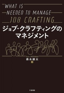  森永雄太   ジョブ・クラフティングのマネジメント 送料無料