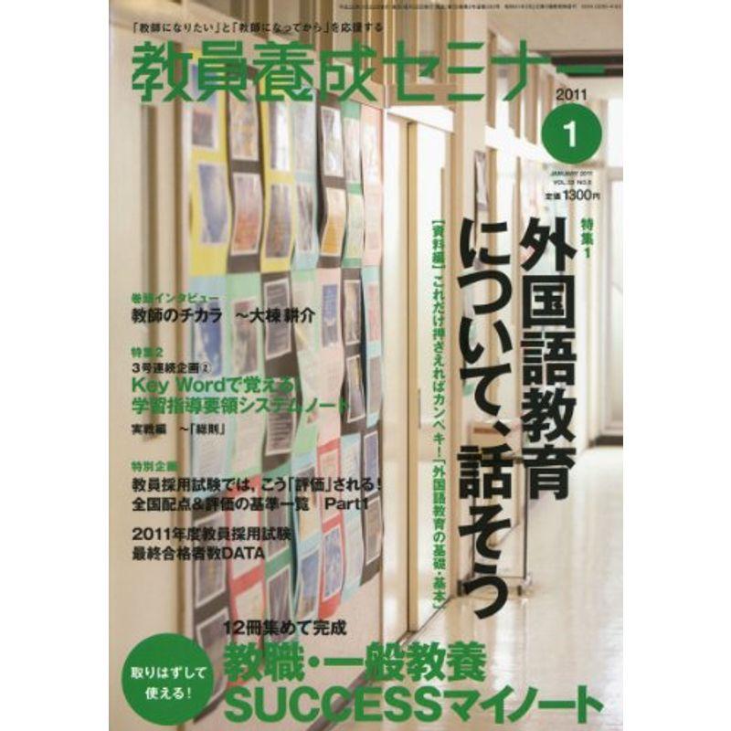 教員養成セミナー 2011年 1月号 雑誌