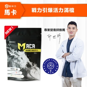 【突破營養10倍濃縮】MACAIN®超極戰力黑紅馬卡 (45粒/包) ✨複方頂級延續幸福✨添加南瓜籽萃取