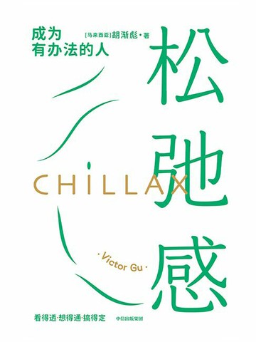 【電子書】松弛感