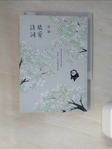 【書寶二手書T9／文學_XE9】最愛詩詞-擁抱生命的永恆風景，念念不忘的詩詞名句_?涵