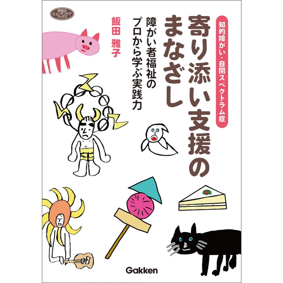 知的障がい・自閉スペクトラム症寄り添い支援のまなざし 障がい者福祉のプロから学ぶ実践力