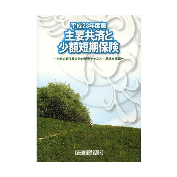 主要共済と少額短期保険 商品研究 平成23年度版 少額短期保険各社の販売チャネル・基準を掲載