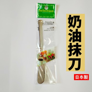 日本 奶油抹刀 奶油刀 抹醬刀 牛油刀【APP滿額下單10%點數(單一帳號最高5000點)】1/31止