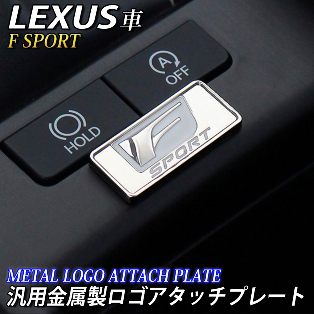 レクサス F-SPORTロゴ 汎用金属製ロゴアタッチプレート LEXUS IS GS LS ES HS CT UX NX RX LX RC LC  Fスポーツ 通販 LINEポイント最大5.0%GET | LINEショッピング