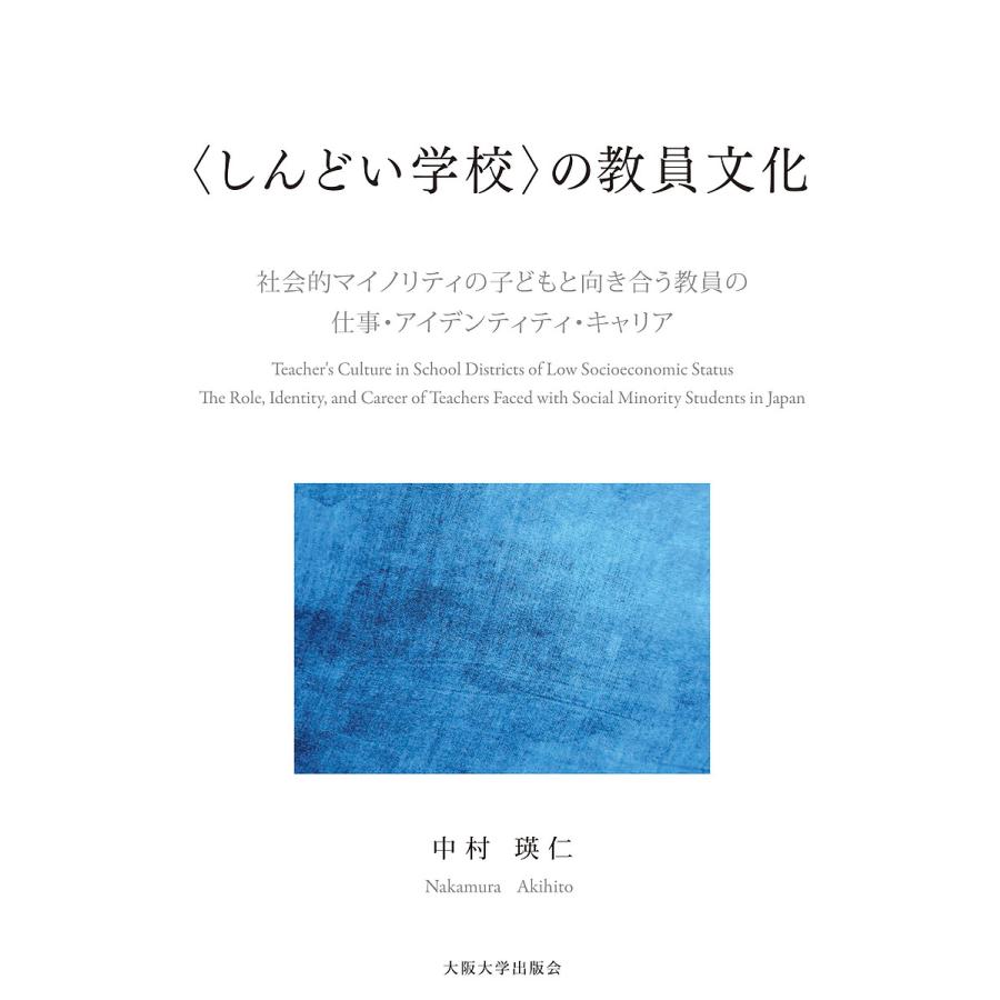 の教員文化 社会的マイノリティの子どもと向き合う教員の仕事・アイデンティティ・キャリア 中村瑛仁