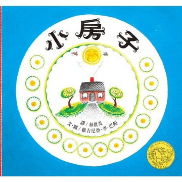 <全新>遠流出版【小房子(繁體中文版25週年紀念版)─大手牽小手(THE LITTLE HOUSE)(文、圖／維吉尼亞．李．巴頓（Virginia Lee Burton）)】(2022年3月)(Q61A06)