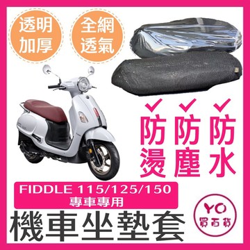 SYM Fiddle 115/125/150 坐墊隔熱套 坐墊套 隔熱 SYM 三陽 機車座墊 專用坐墊套 隔熱 全網