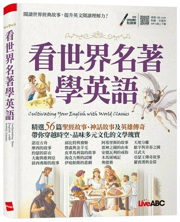 看世界名著學英語 (1版) 希伯崙編輯團隊 2025 希伯崙