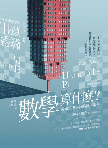 【電子書】數學大觀念3數學算什麼？從錯誤中學習的實用數學