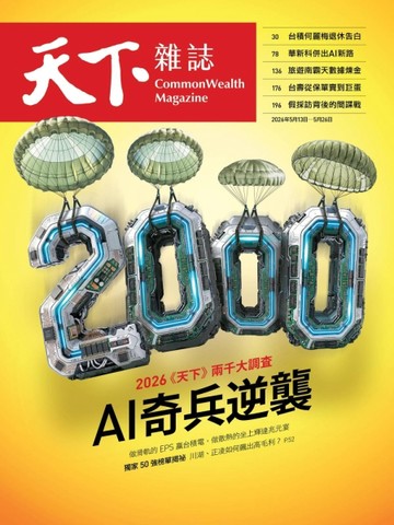 天下雜誌 0513/2026 第848期：2026天下兩千大調查  AI奇兵逆襲