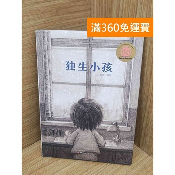 【雷根360免運】【送贈品】獨生小孩 #八成新 #七成新【PKF1176】