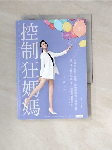 【書寶二手書T2／親子_WXJ】控制狂媽媽：冷靜面對孩子情緒，軟硬兼施對付各種耍賴，講一遍不聽我就講一輩子的嚴媽實戰守則_嚴立婷