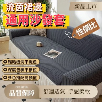 🔥台灣出貨🔥【全新款式上架流茵裙邊沙發套】四季通用沙發套 防貓抓沙發套 高彈力沙發套雙人沙發套 三人沙發套 贈防滑壓條