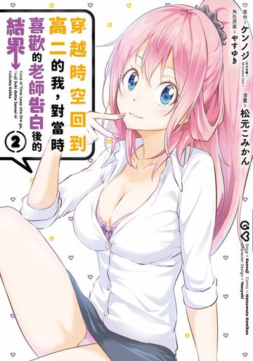 【電子書】穿越時空回到高二的我，對當時喜歡的老師告白後的結果(02)