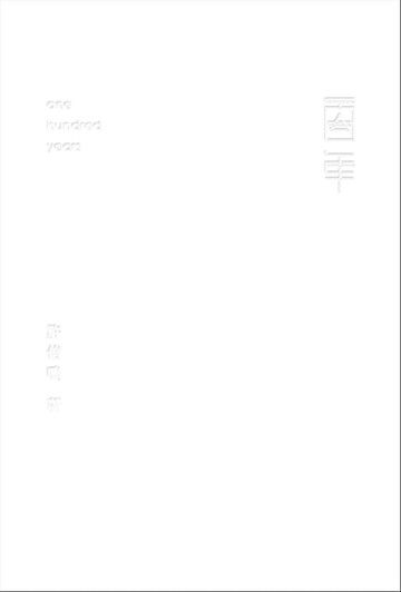 【電子書】百年