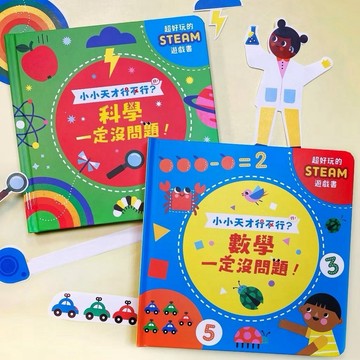 【禾流文創】小小天才行不行？數學一定沒問題/科學一定沒問題 遊戲書 機關書 兒童繪本 親子共讀 繪本童書