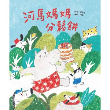 [說書客] 公平 河馬媽媽分鬆餅 分享 繪本 故事書 東方