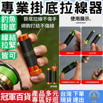 [釣具專區+附發票下單速出] 掛底拉線器 路亞拉線棒 掛底拉力棒 拉緊套管 GT結 前導線結 拉緊工具 冠軍百貨批發