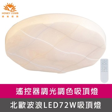 波浪LED72W遙控調光調色客廳吸頂燈(V3895C72)