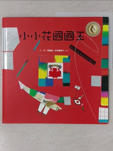 【書寶二手書T1／少年童書_YTB】小小花國國王_柯薇塔.巴可維斯卡(Kv?ta Pacovsk?)文.圖;
