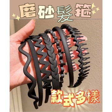 韓國霧面黑色髮箍 簡約造型髮箍 黑色不易斷髮箍 防滑磨砂髮箍 帶齒髮箍 寬版長短髮適用髮箍 基礎款髮箍 洗臉髮箍