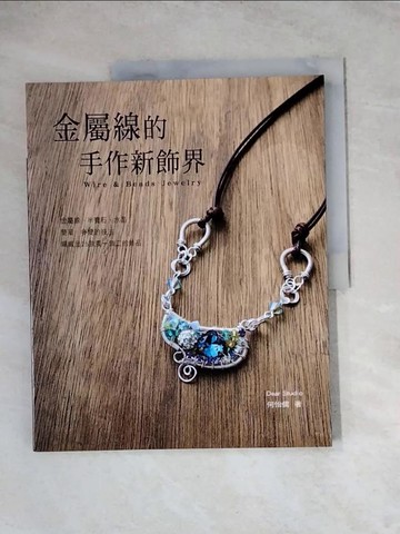 【書寶二手書T9／美工_TVO】金屬線的手作新飾界_何怡儒