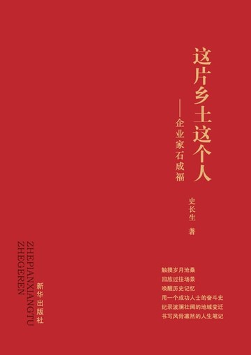 【電子書】这片乡土这个人：企业家石成福