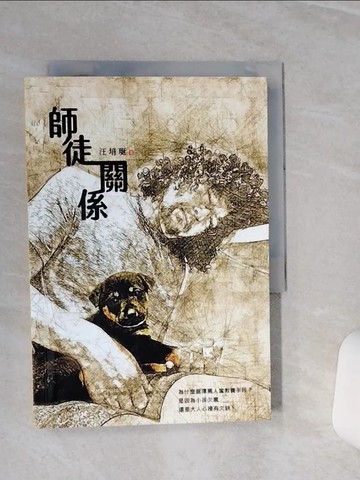 【書寶二手書T1／親子_TGX】師徒關係：不想罵卻罵不停的盲點在哪_汪培珽