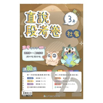 高升鑫國小直說段考卷翰版社會3上