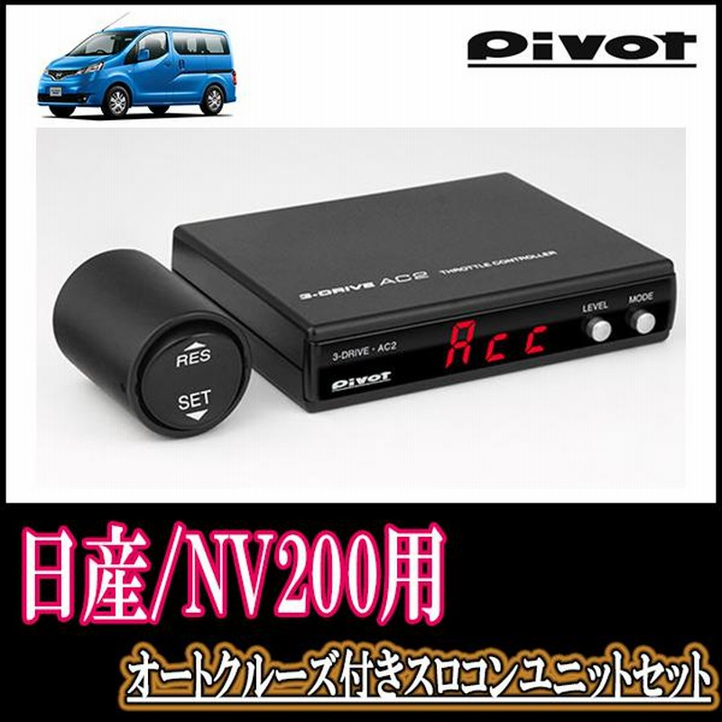 3-drive・AC2 | オートクルーズ付スロコン | PIVOT