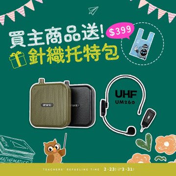 【ifive】雙功率教學擴音機 if-SP800 + UHF無線教學麥克風 if-UM260