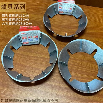 台灣製造 節能爐盤 (4孔 5孔 6孔 耐熱鋼板 瓦斯爐架 防風 爐架 瓦斯節能罩 防風 節能
