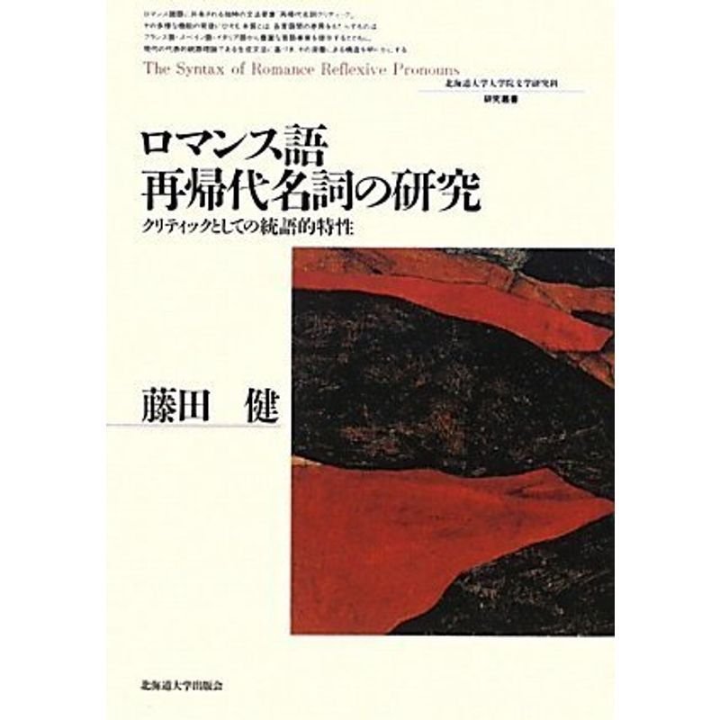 ロマンス語再帰代名詞の研究?クリティックとしての統語的特性 北海道大学大学院文学研究科研究叢書14