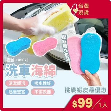 洗車海綿【台灣現貨+發票】壓縮海綿/8字海棉/洗車工具/打蠟海綿/洗車巾/輪框清潔/汽車美容/型號:X207【FAV】