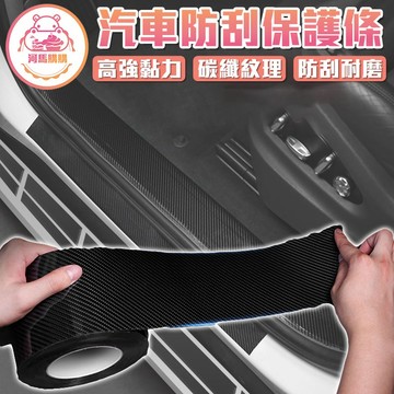 汽車防刮保護貼 5D碳纖維貼 碳纖維膠帶 防刮痕 保護條 門檻條 汽車防撞條 車框防刮貼紙 汽車裝飾【60251】