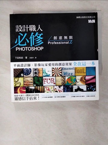 【書寶二手書T6／電腦_SG1】設計職人必修- PHOTOSHOP 創意無限_下田和政