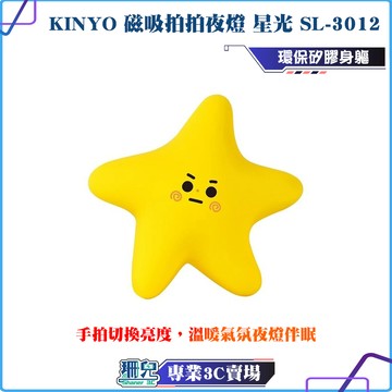 KINYO/耐嘉/磁吸拍拍夜燈/星光/SL-3012/小夜燈/走廊燈/床頭燈/磁吸燈/暖黃光/拍拍燈/三檔亮度/隨時充電
