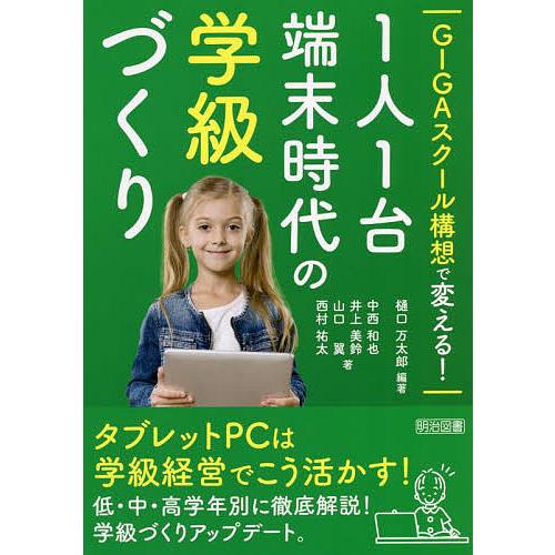 GIGAスクール構想で変える 1人1台端末時代の学級づくり